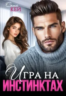 Обложка Игра на инстинктах