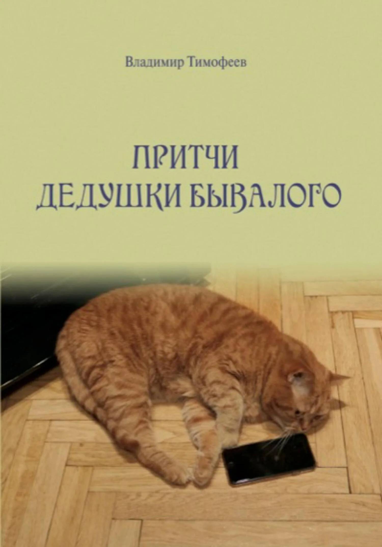 Обложка Притчи дедушки Бывалого