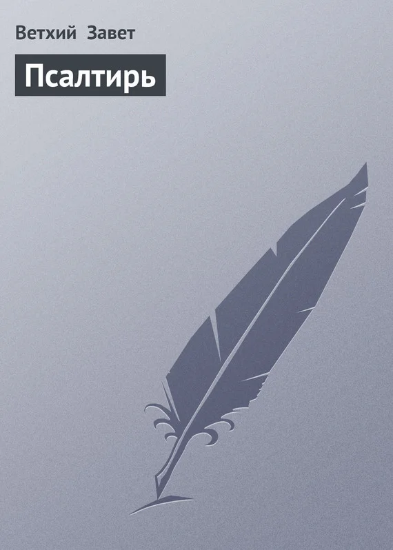 Обложка Псалтирь
