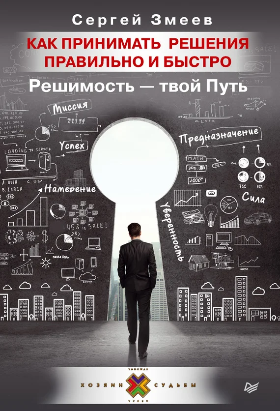 Обложка Как принимать решения правильно и быстро. Решимость – твой Путь