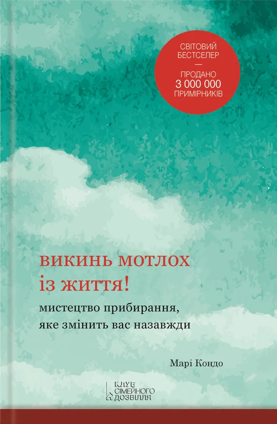 Обложка Викинь мотлох із життя! Мистецтво прибирання, яке змінить вас назавжди