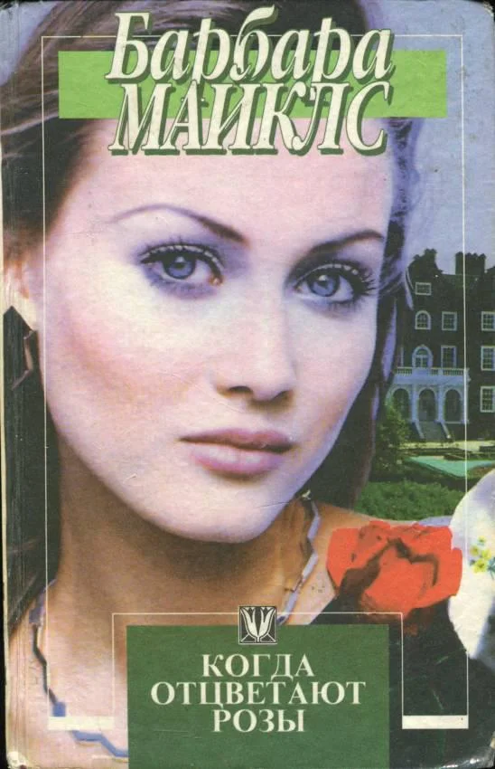 Обложка Когда отцветают розы