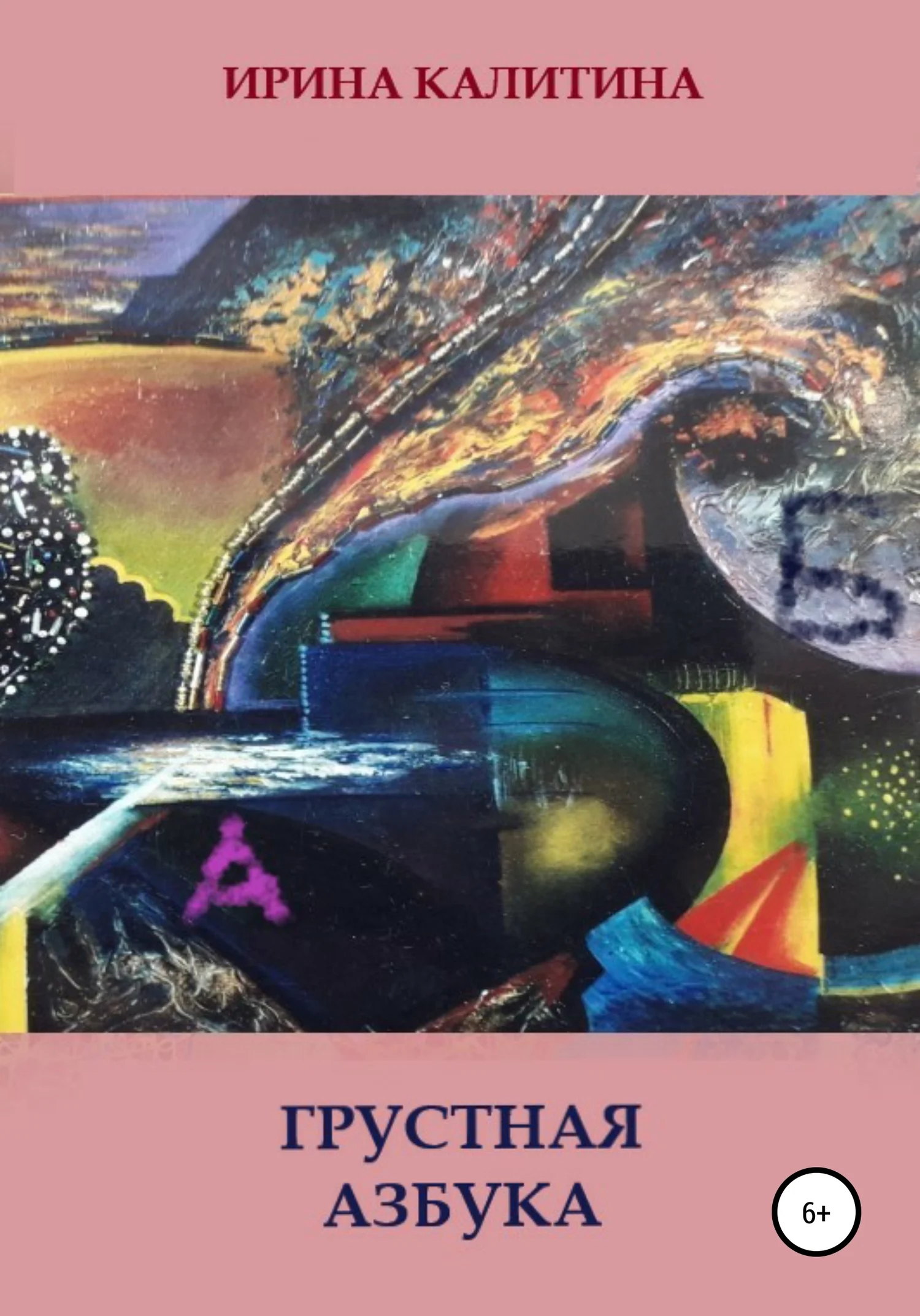 Обложка Грустная азбука