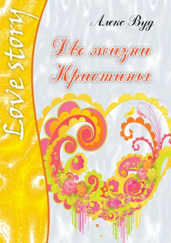 Обложка Две жизни Кристины