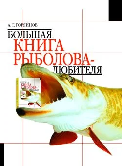 Обложка Большая книга рыболова-любителя