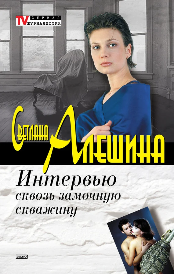 Обложка Интервью сквозь замочную скважину