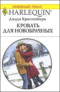 Обложка Кровать для новобрачных