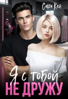 Обложка Я с тобой не дружу