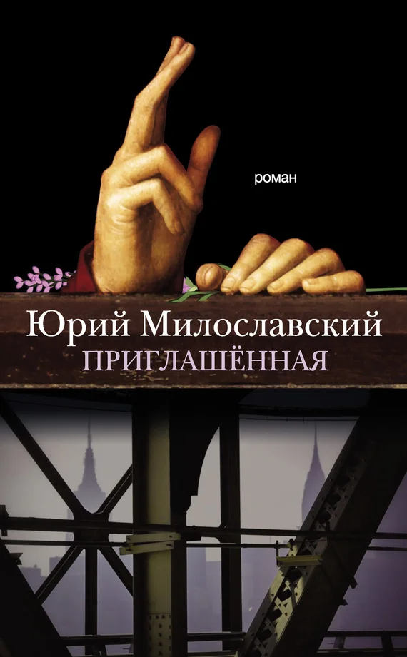 Обложка Приглашённая