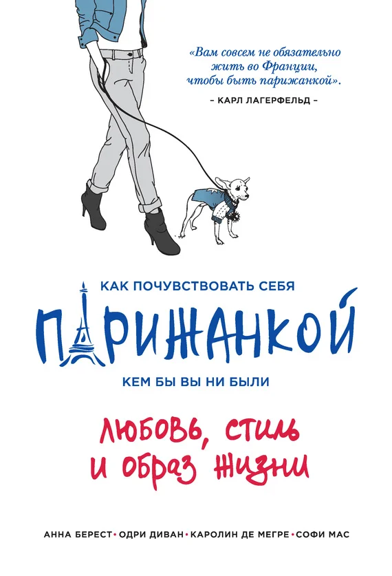 Обложка Как почувствовать себя парижанкой, кем бы вы ни были