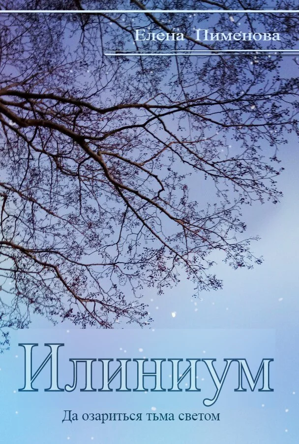 Обложка Илиниум