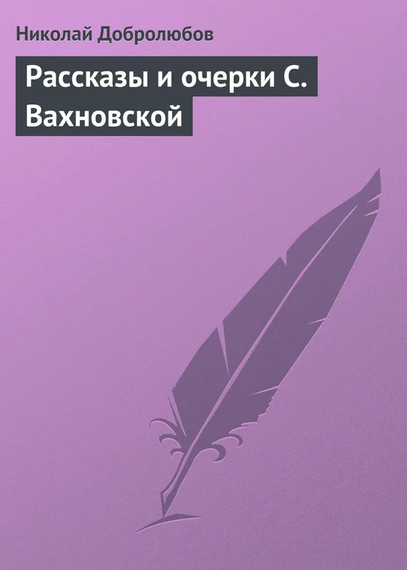 Обложка Рассказы и очерки С. Вахновской