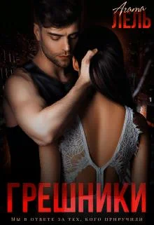 Обложка Грешники