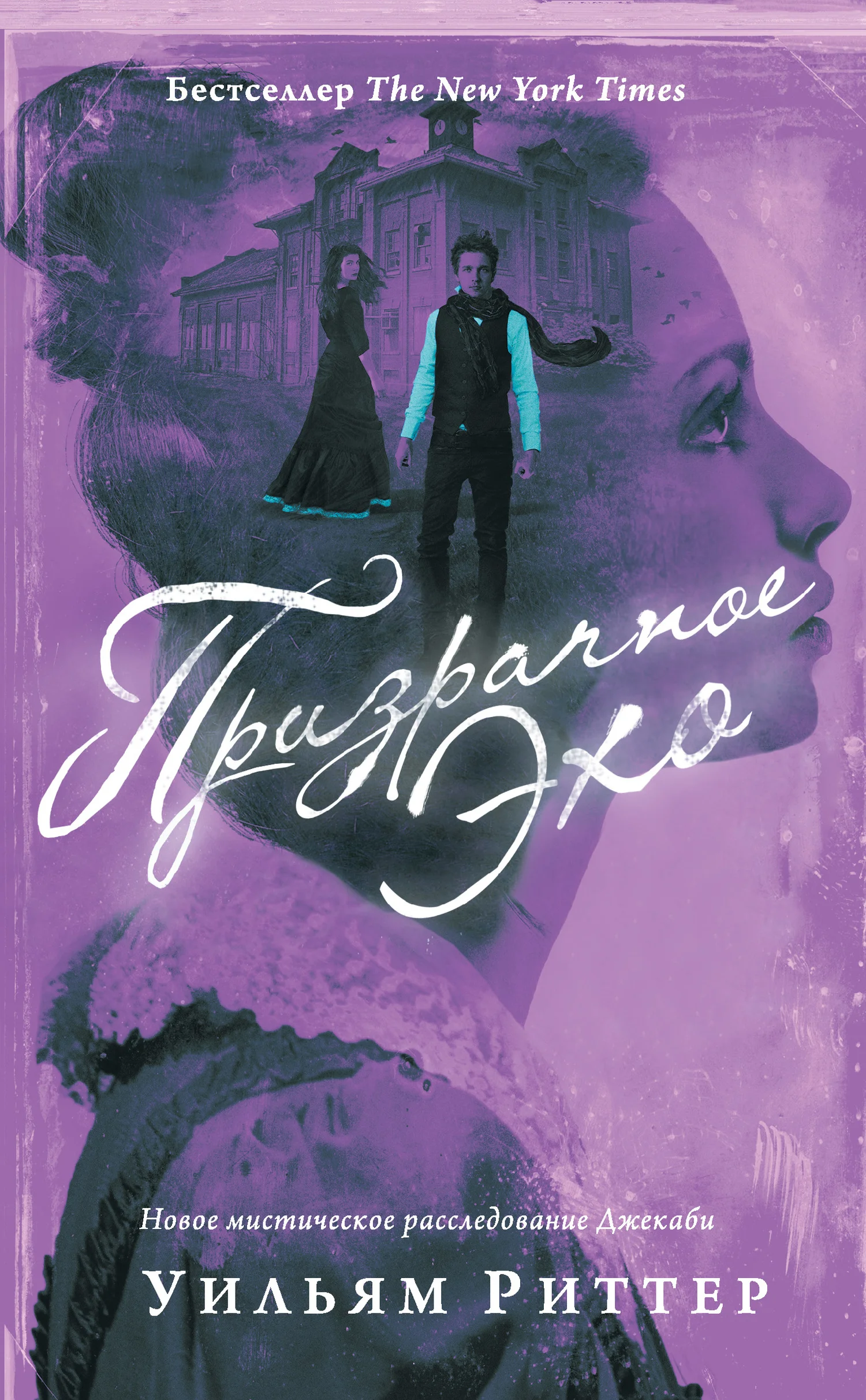 Обложка Призрачное эхо