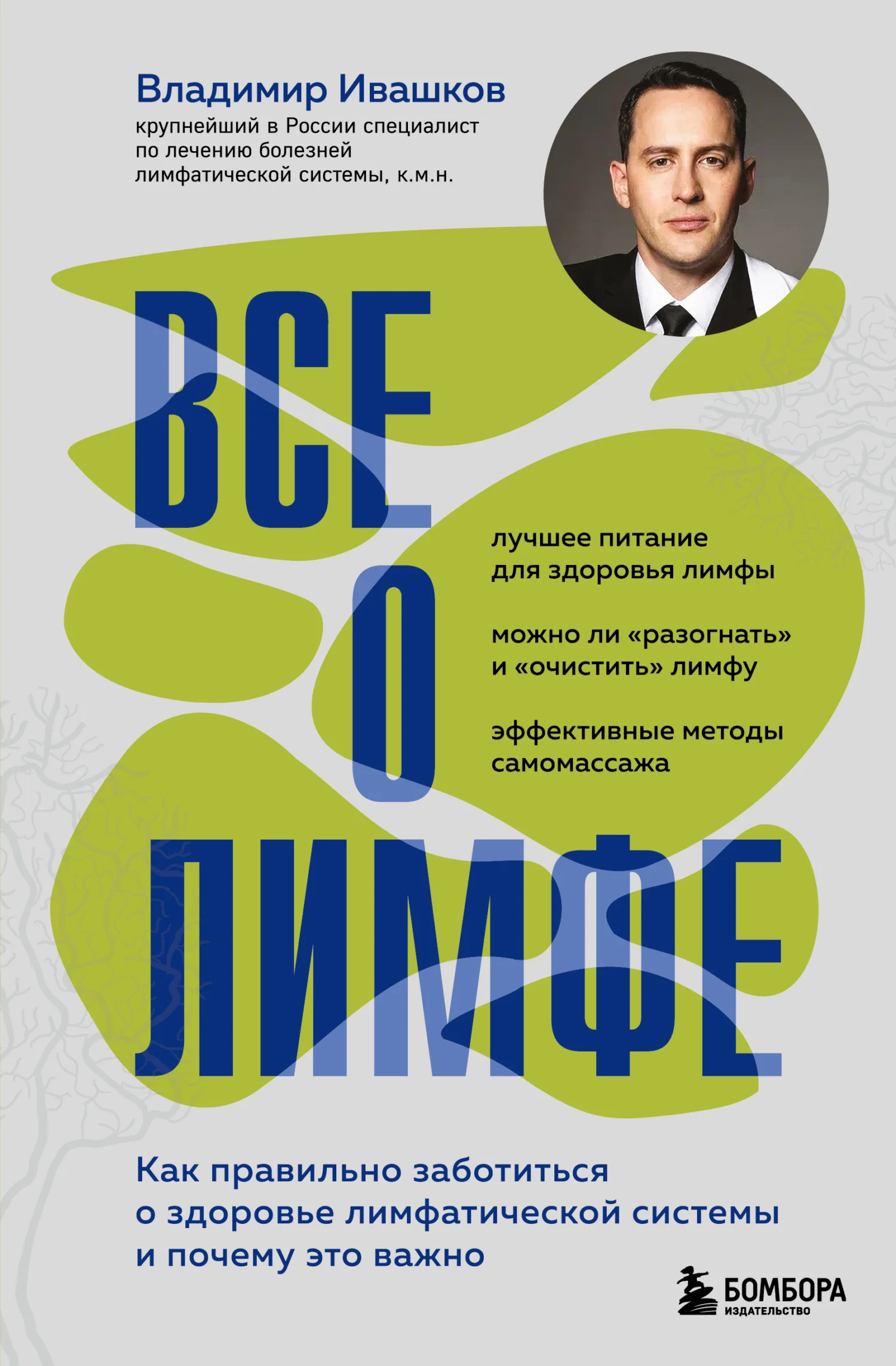 Обложка Все о лимфе. Как правильно заботиться о здоровье лимфатической системы и почему это важно