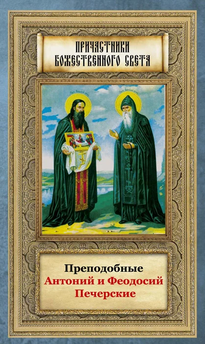 Обложка Преподобные Антоний и Феодосий Печерские