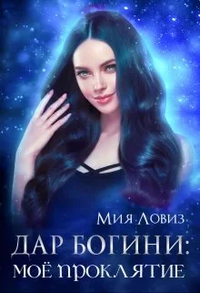 Обложка Дар богини: моё проклятие