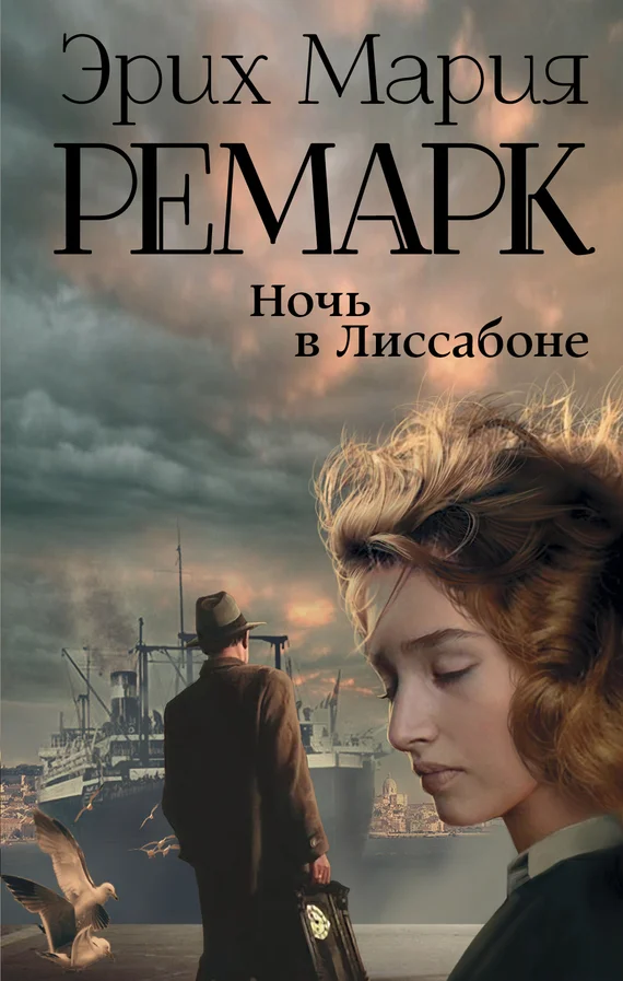 Обложка Ночь в Лиссабоне