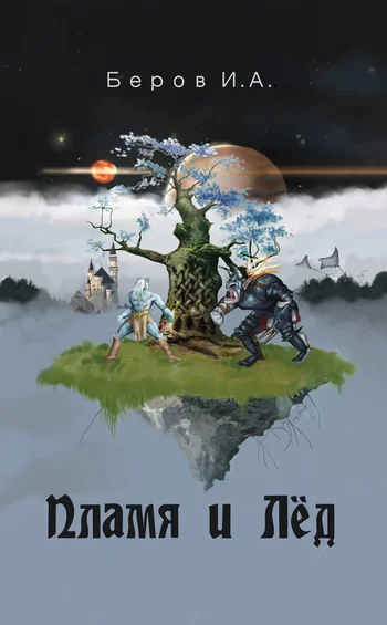 Обложка Пламя и лёд