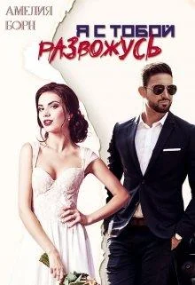 Обложка Я с тобой развожусь