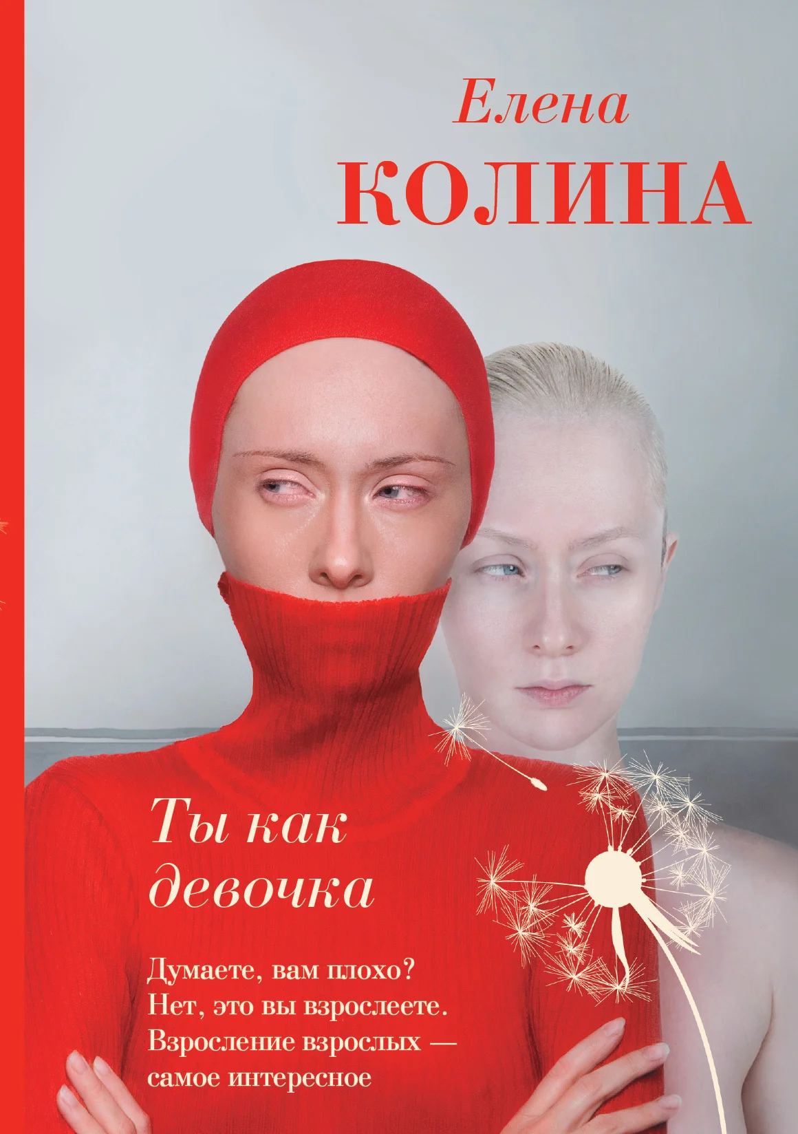Обложка Ты как девочка