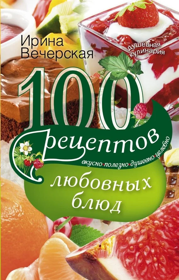 Обложка 100 рецептов любовных блюд. Вкусно, полезно, душевно, целебно