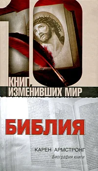 Обложка Библия: Биография книги