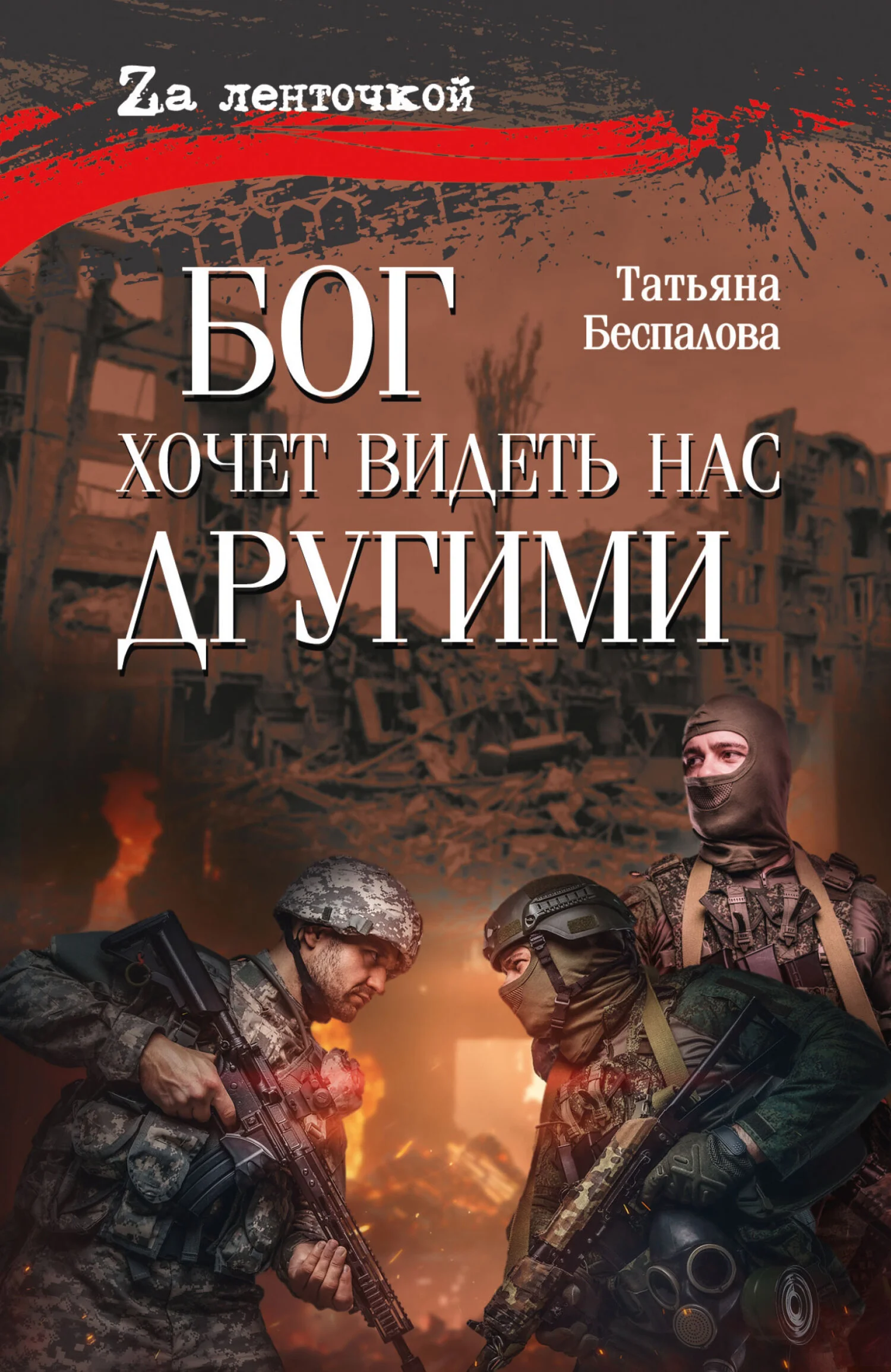 Обложка Бог хочет видеть нас другими