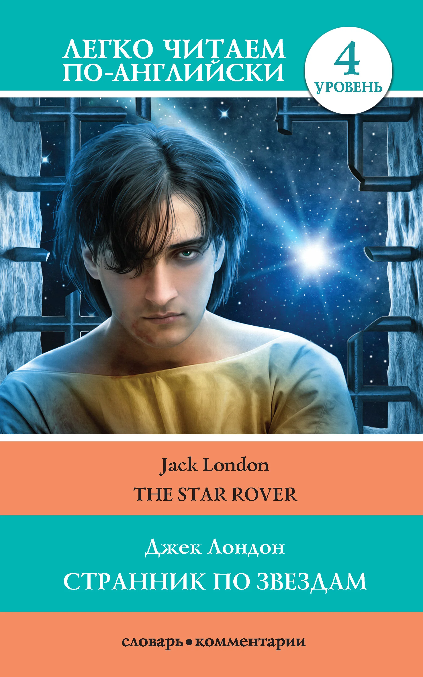 Обложка Странник по звездам / The Star-Rover