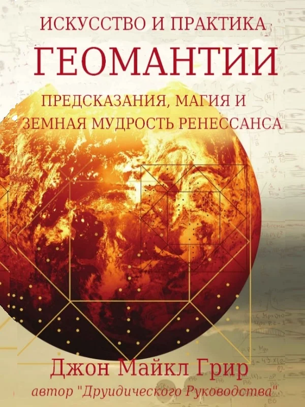 Обложка Искусство и практика геомантии