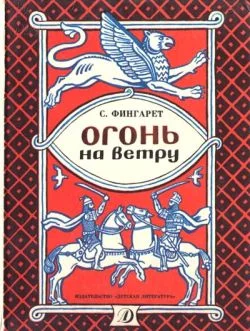 Обложка Огонь на ветру