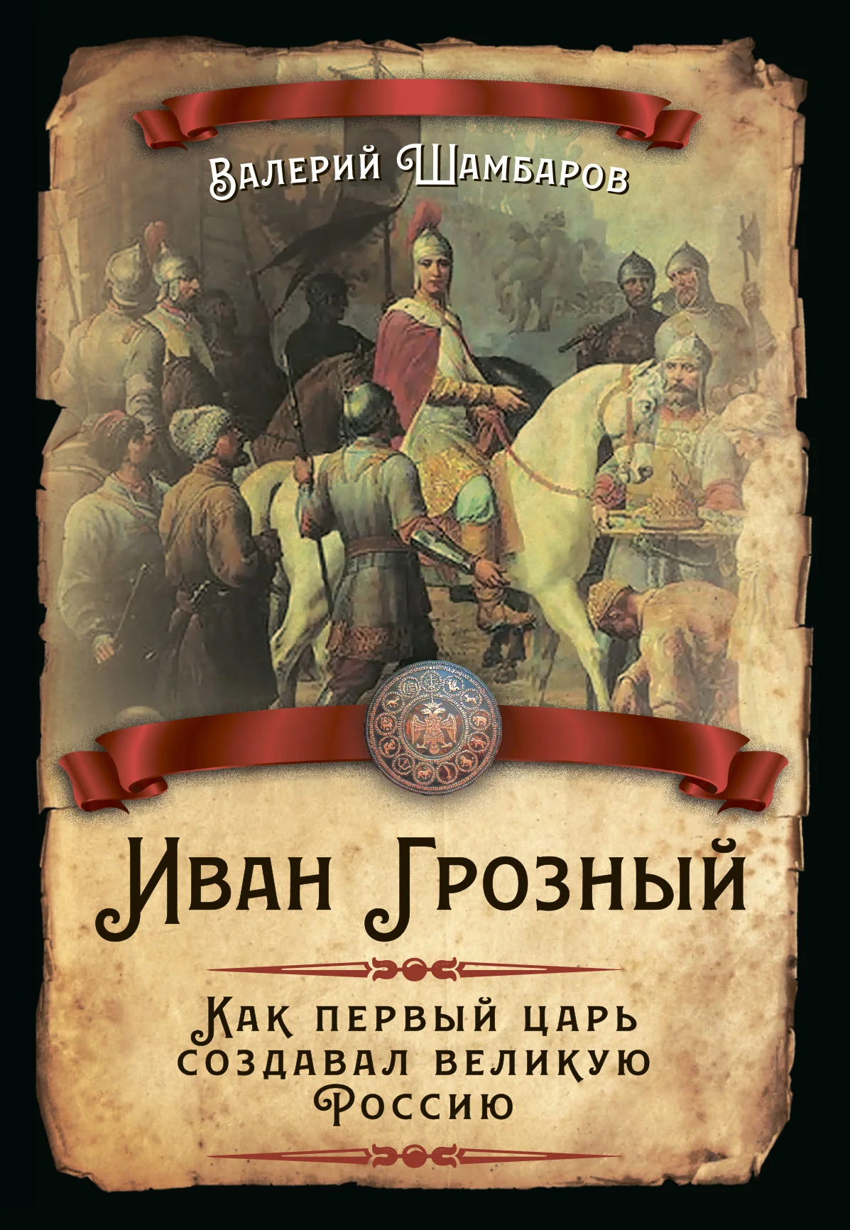 Обложка Иван Грозный. Как первый царь создавал великую Россию