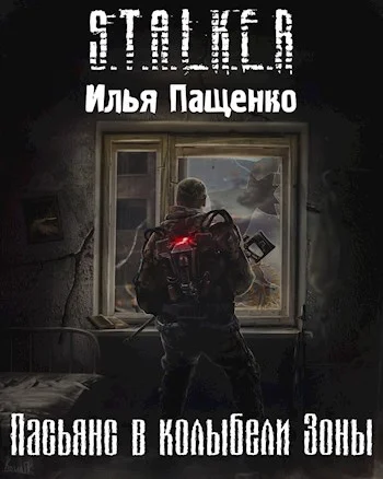 Обложка Пасьянс в колыбели Зоны