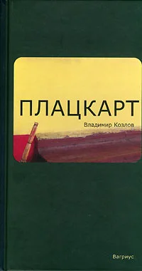 Обложка Плацкарт