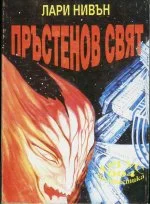 Обложка Пръстенов свят