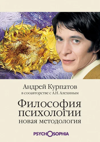 Обложка Философия психологии. Новая методология