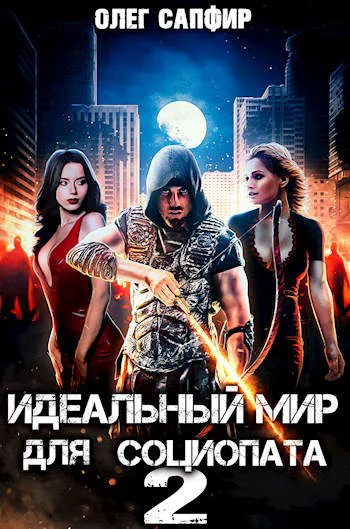Обложка Идеальный мир для Социопата 2