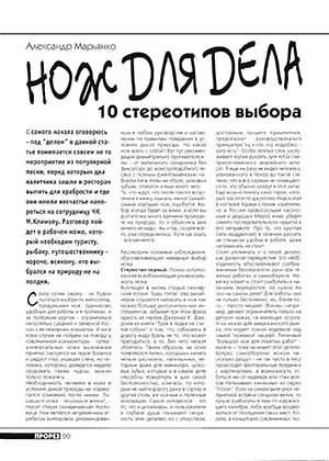 Обложка Нож для дела. 10 стереотипов выбора