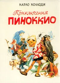 Обложка Приключения Пиноккио