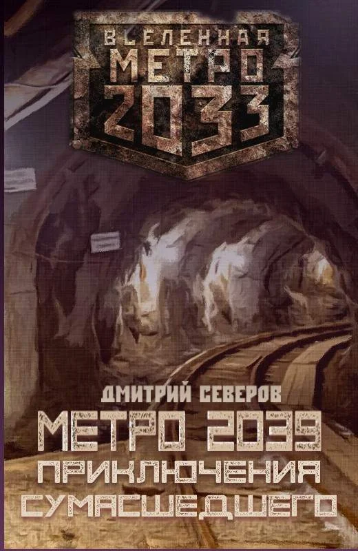 Обложка Метро 2039. Приключения сумасшедшего