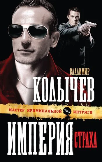 Обложка Империя страха