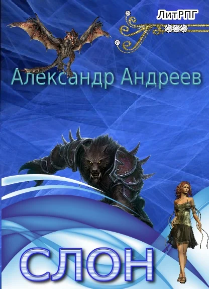 Обложка Слон