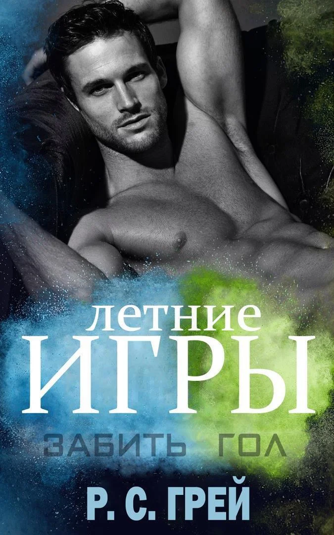 Обложка Забить гол