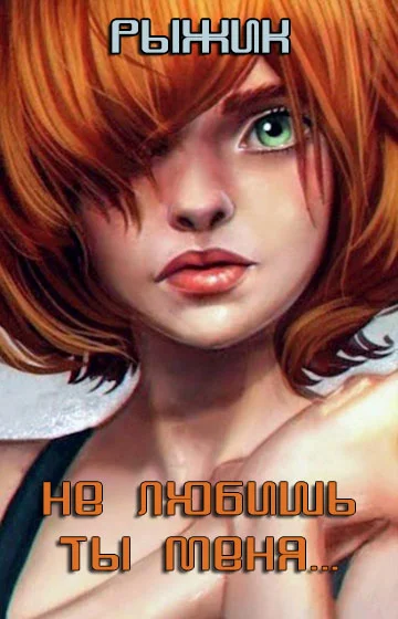 Обложка Не любишь ты меня... (диалоги)