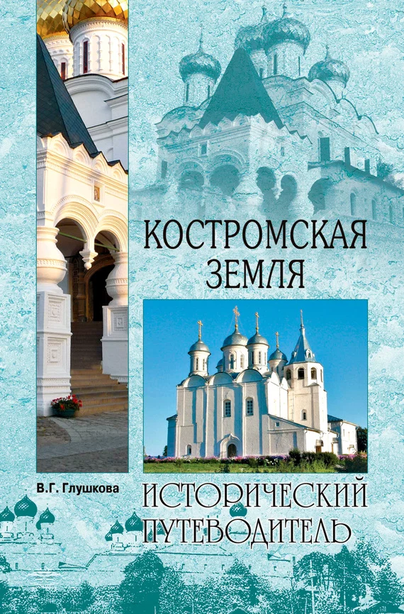 Обложка Костромская земля. Природа. История. Экономика. Культура. Достопримечательности. Религиозные центры
