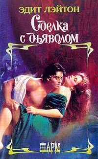 Обложка Сделка с дьяволом