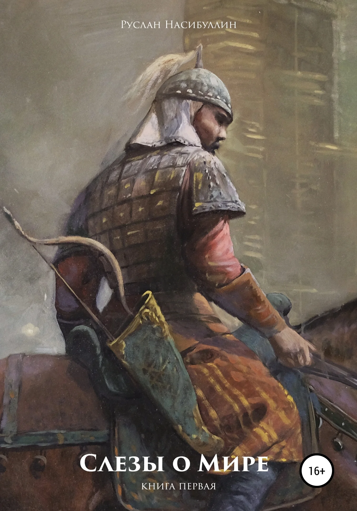 Обложка Слезы о Мире