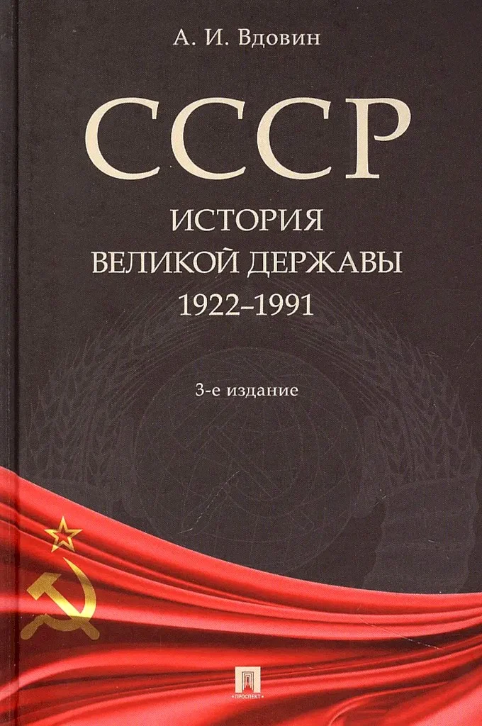 Обложка СССР. История великой державы (1922–1991 гг.)