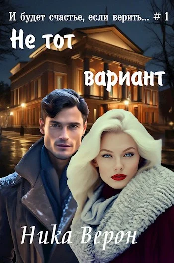 Обложка Не тот вариант...