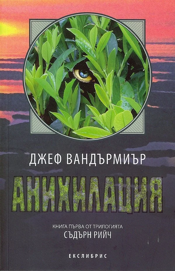 Обложка Анихилация